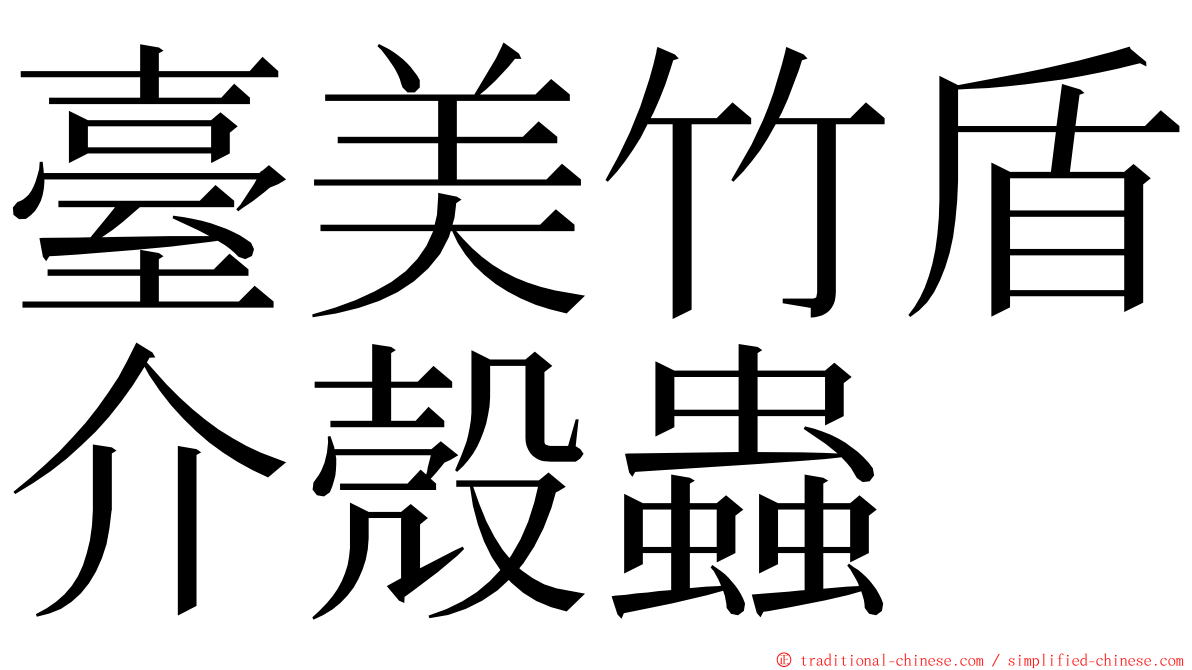 臺美竹盾介殼蟲 ming font