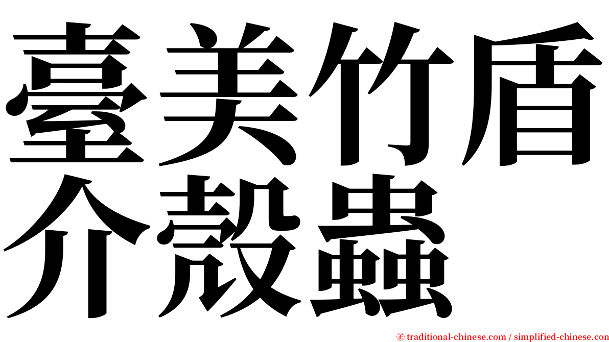 臺美竹盾介殼蟲 serif font