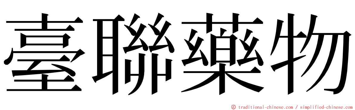 臺聯藥物 ming font
