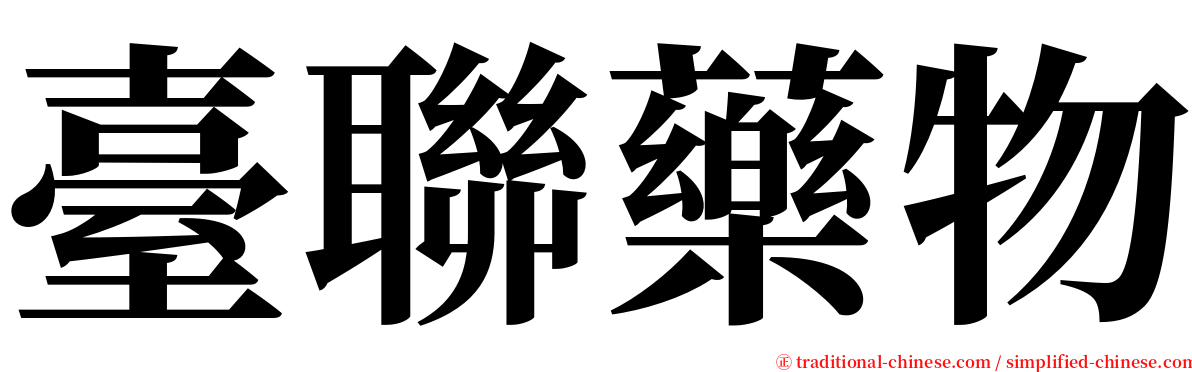 臺聯藥物 serif font