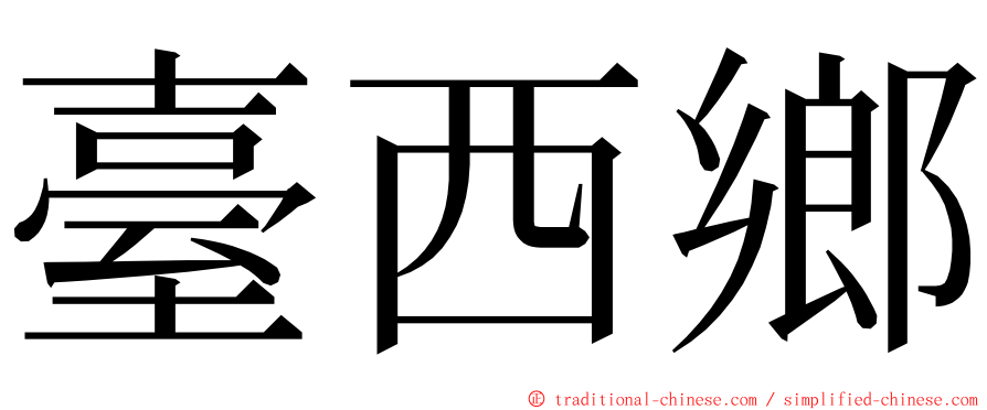 臺西鄉 ming font