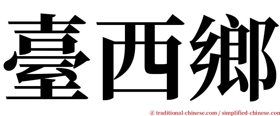 臺西鄉 serif font