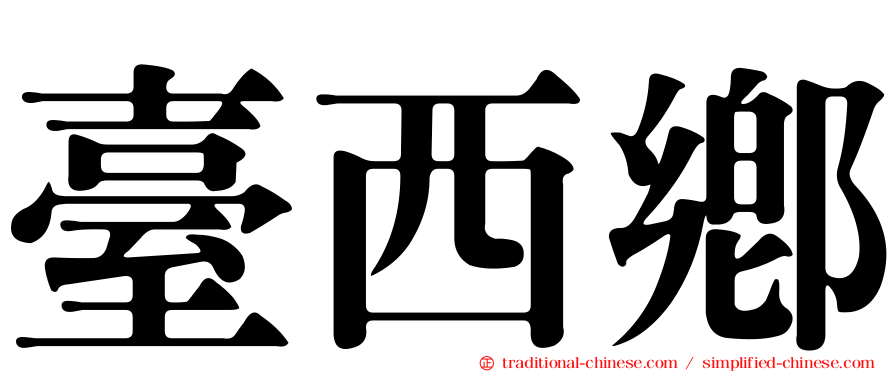 臺西鄉
