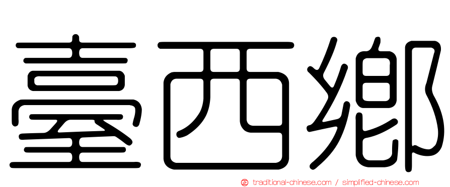 臺西鄉