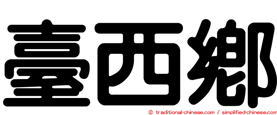 臺西鄉
