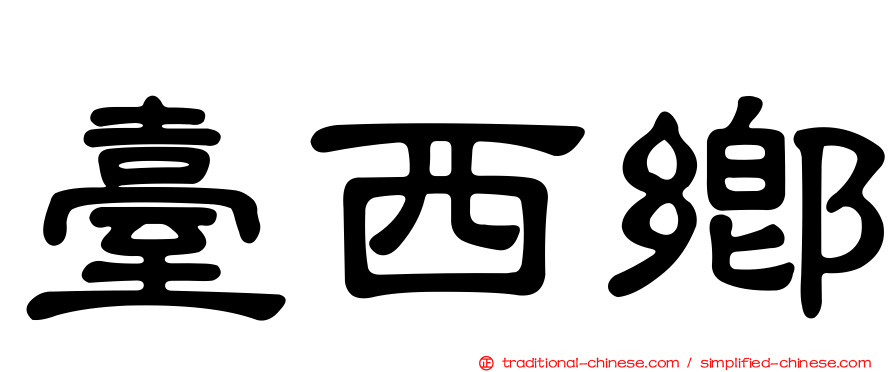 臺西鄉