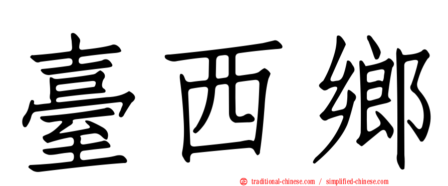 臺西鄉