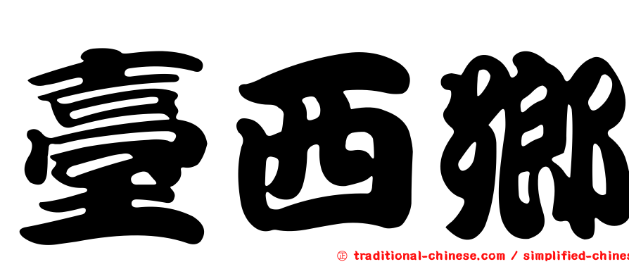 臺西鄉