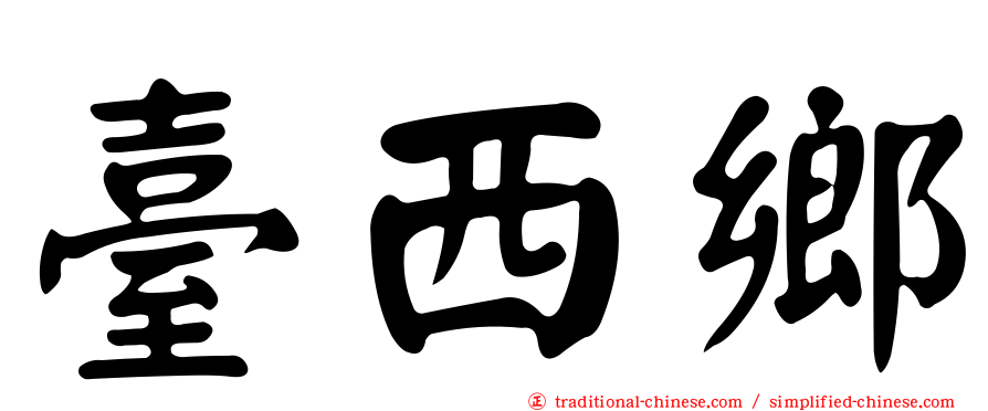 臺西鄉