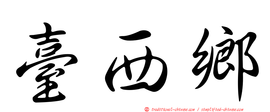 臺西鄉