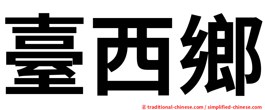 臺西鄉