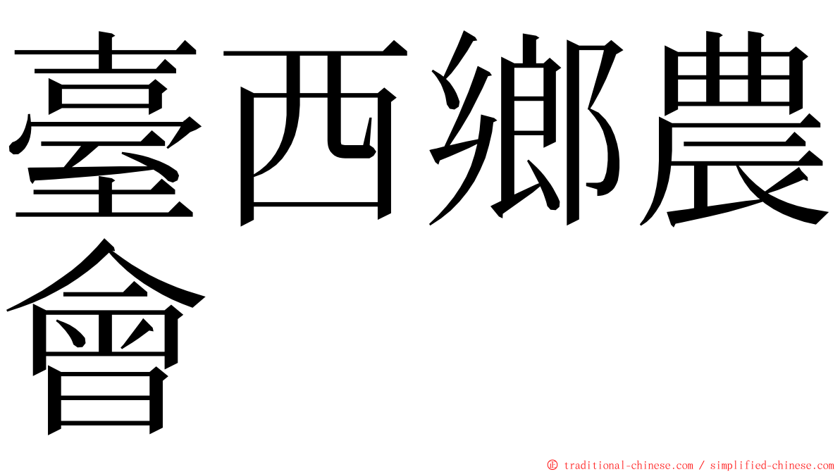 臺西鄉農會 ming font