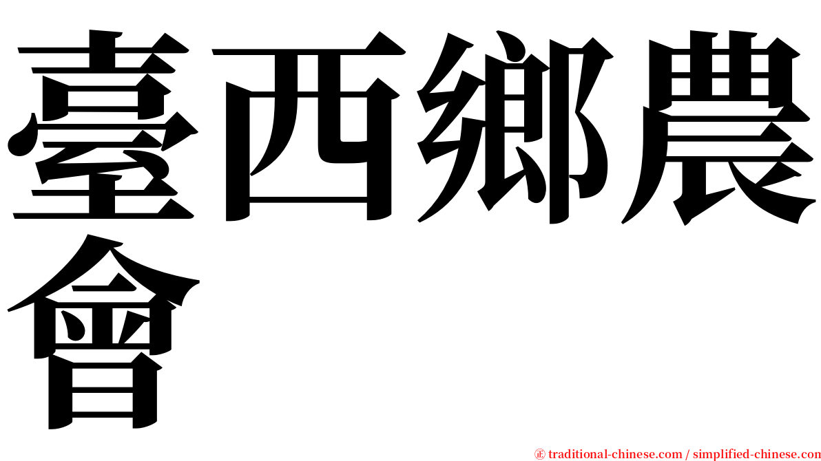 臺西鄉農會 serif font