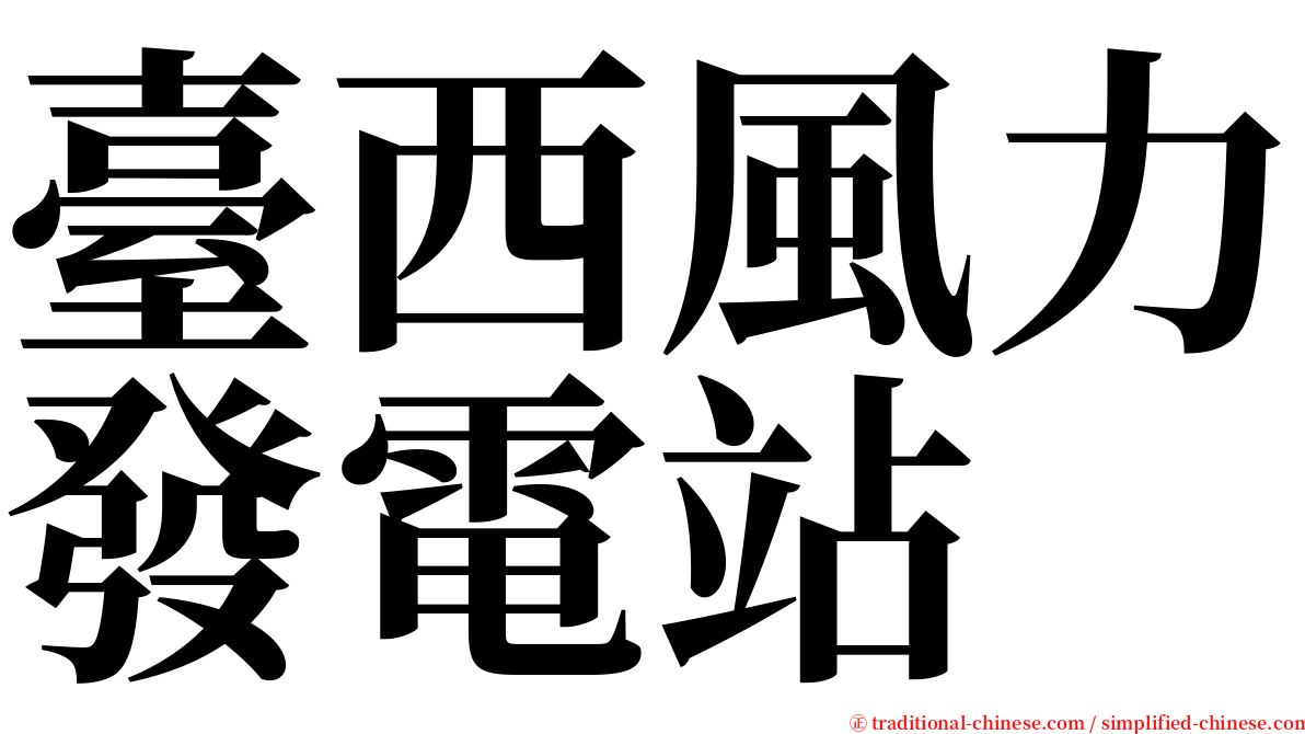 臺西風力發電站 serif font