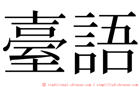 臺語 ming font