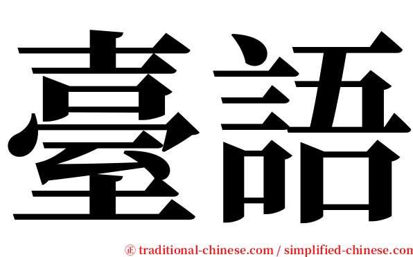 臺語 serif font