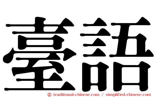 臺語