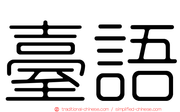 臺語