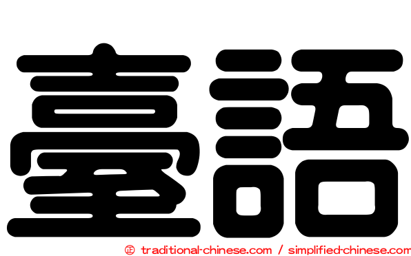 臺語