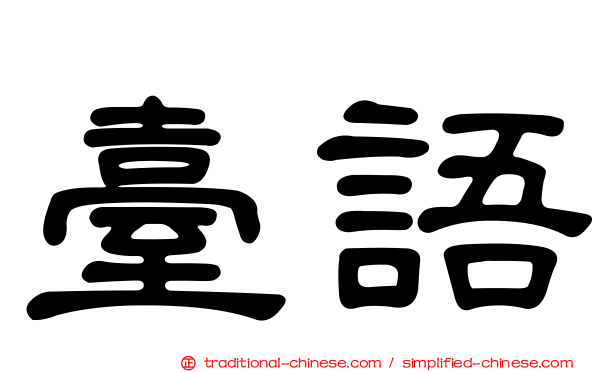 臺語