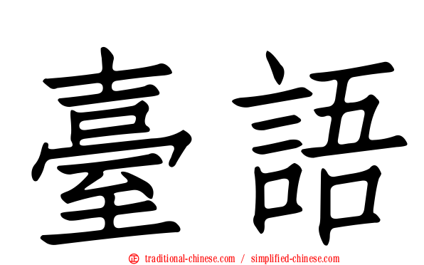 臺語