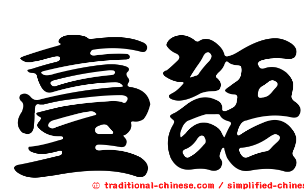 臺語