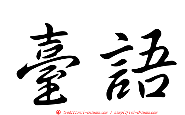 臺語