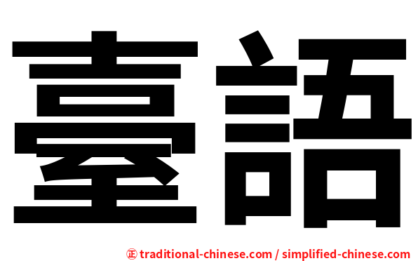 臺語