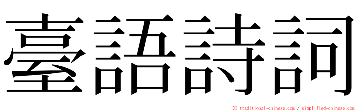 臺語詩詞 ming font