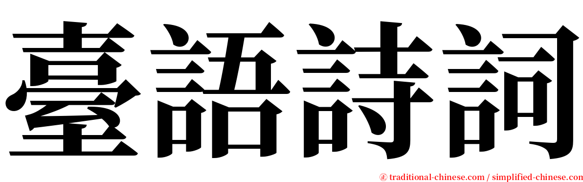 臺語詩詞 serif font