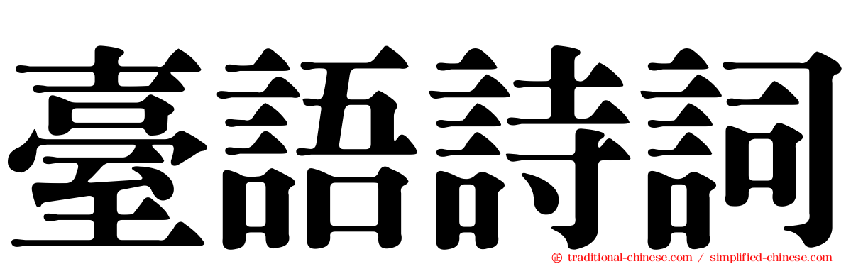 臺語詩詞