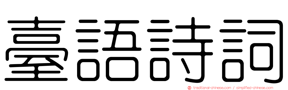 臺語詩詞