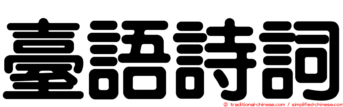 臺語詩詞