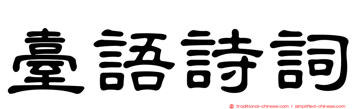 臺語詩詞