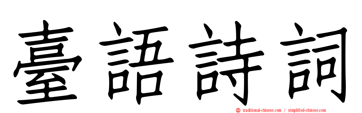 臺語詩詞