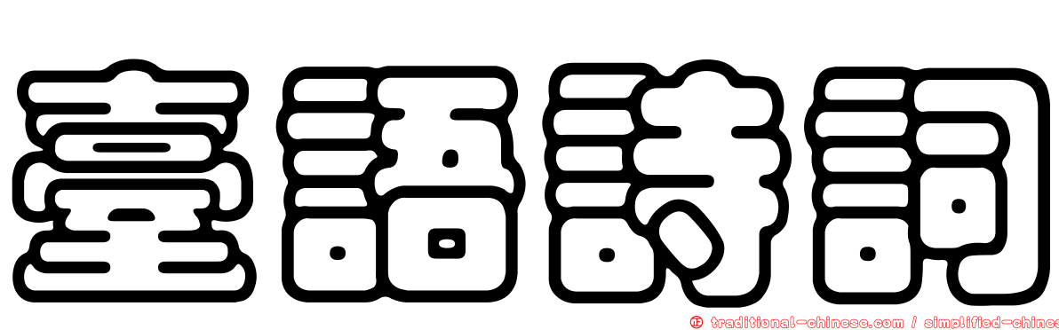 臺語詩詞