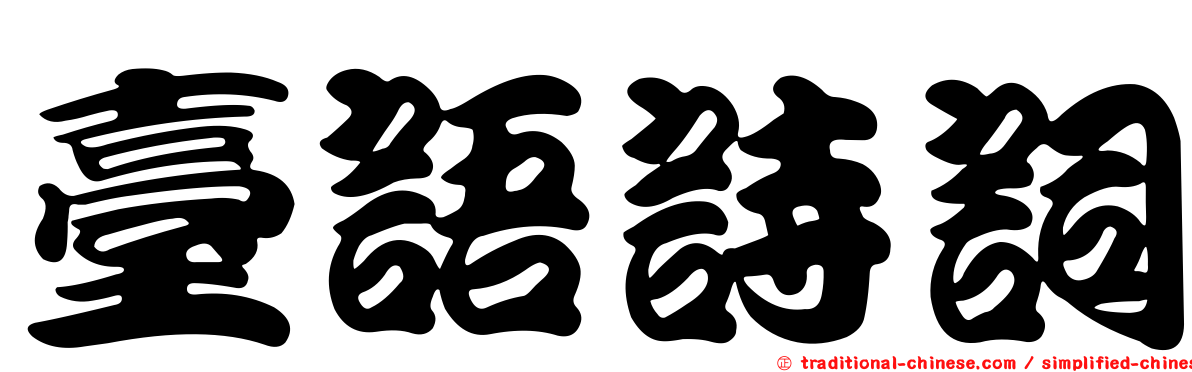 臺語詩詞