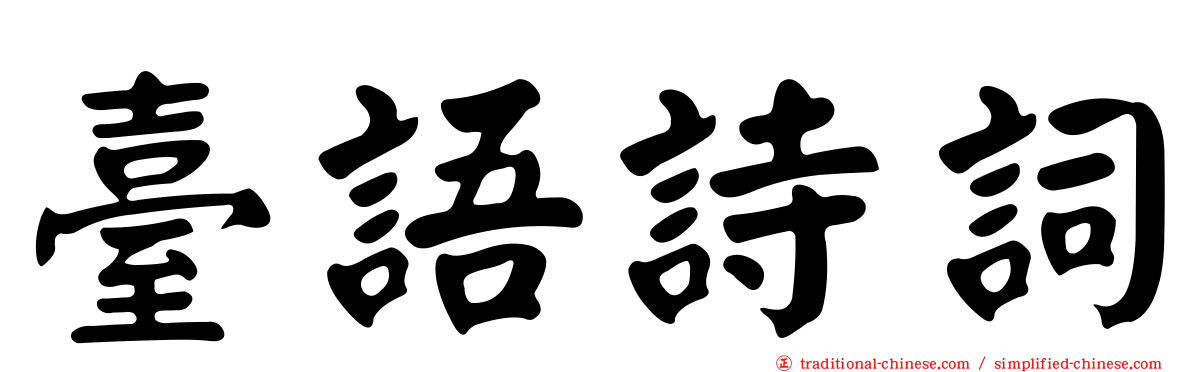 臺語詩詞