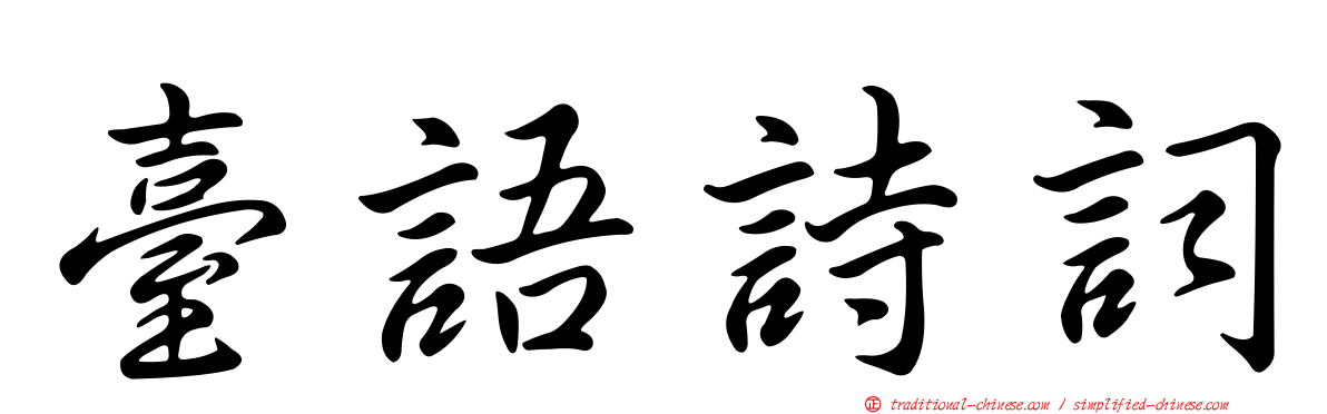 臺語詩詞