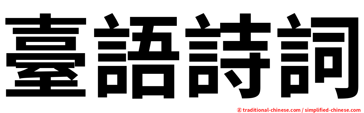 臺語詩詞