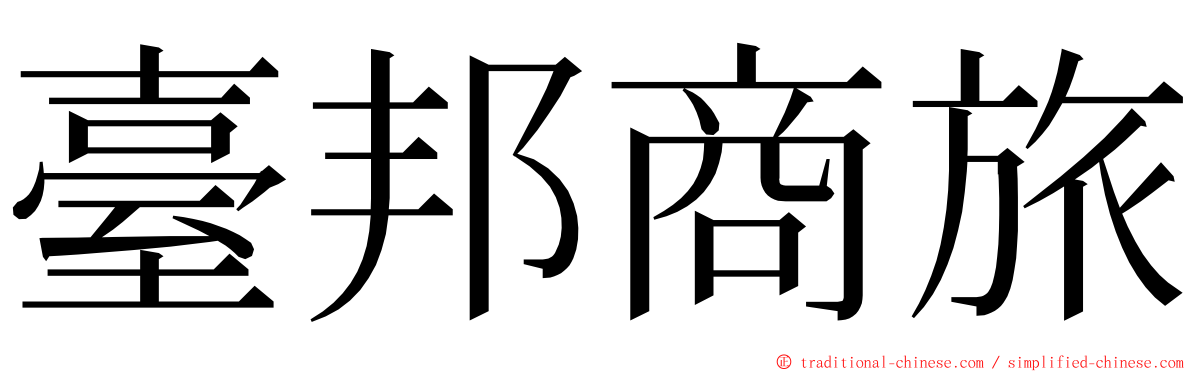 臺邦商旅 ming font