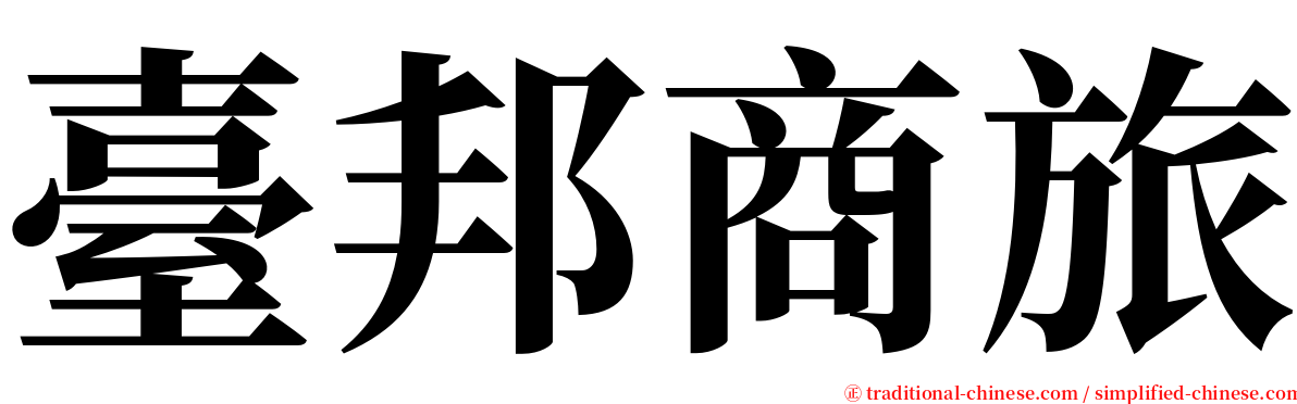 臺邦商旅 serif font