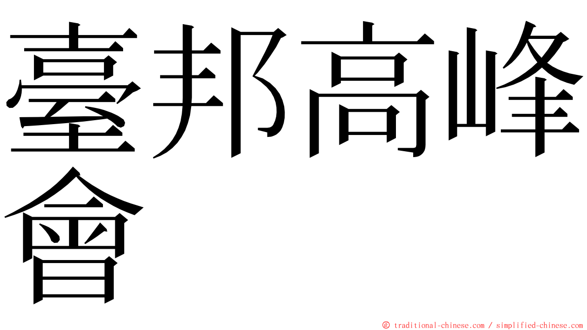 臺邦高峰會 ming font