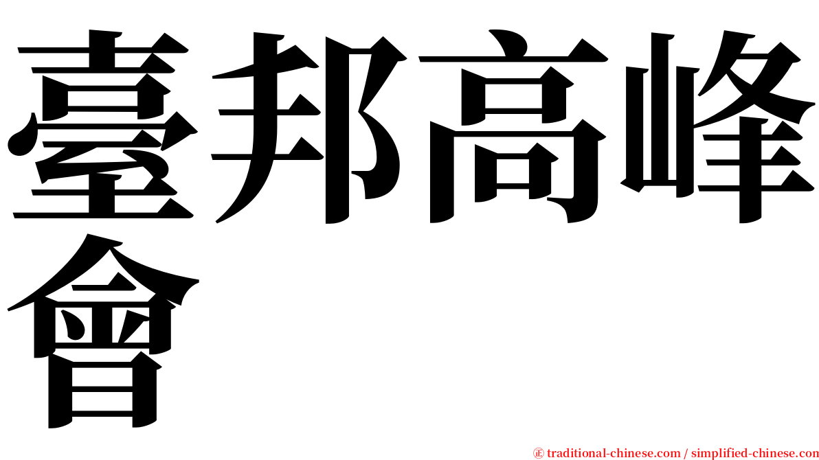 臺邦高峰會 serif font