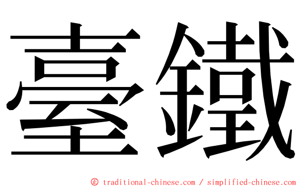 臺鐵 ming font