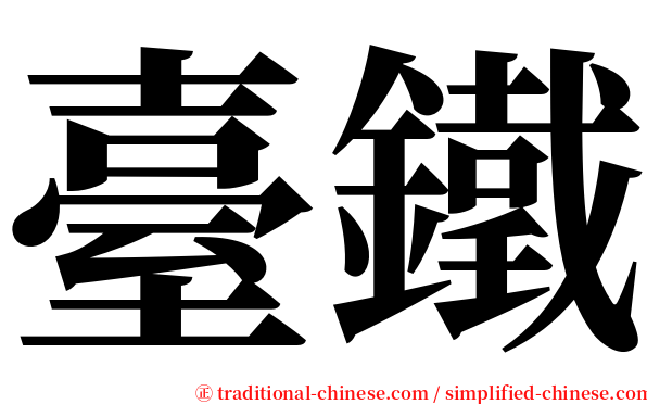 臺鐵 serif font