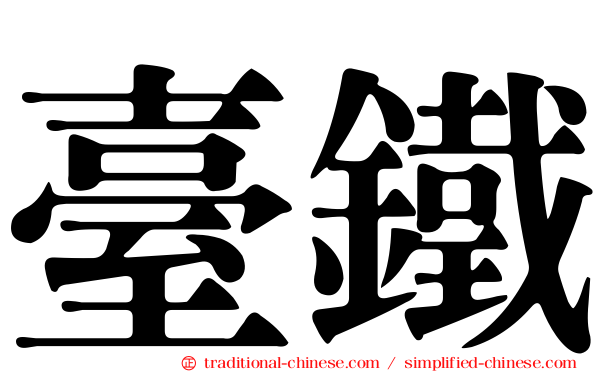 臺鐵