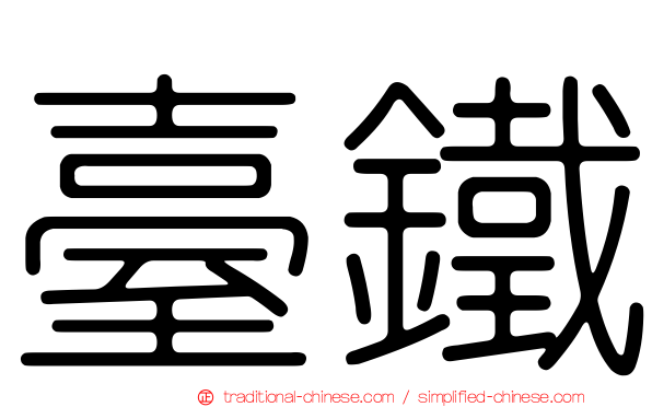 臺鐵