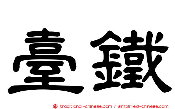 臺鐵
