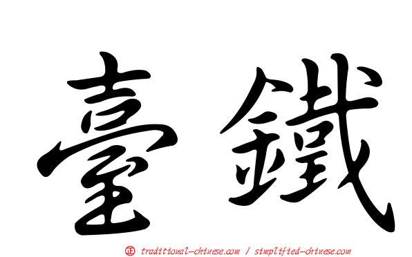 臺鐵